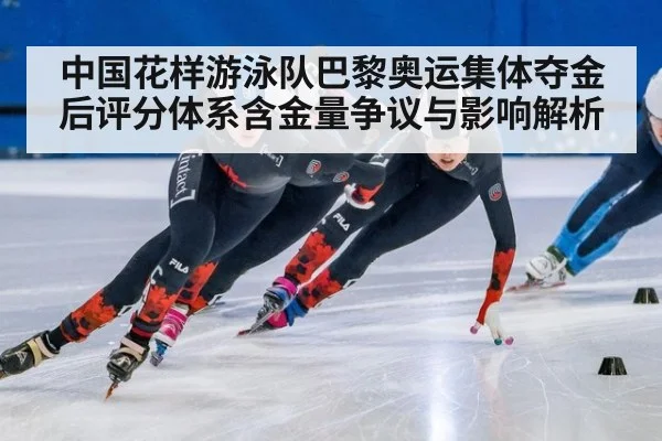 中国花样游泳队巴黎奥运集体夺金后评分体系含金量争议与影响解析