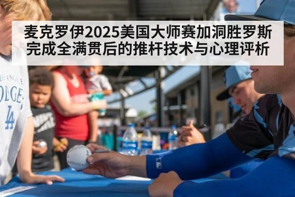 麦克罗伊2025美国大师赛加洞胜罗斯完成全满贯后的推杆技术与心理评析